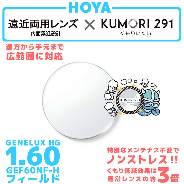 最大74％オフ！ HOYA 内面累進設計 1.60 KUMORI291 GEF60NF-H 薄型レンズ テレビ パソコン スマートフォン 度あり  サングラス 眼鏡 メガネ レンズ交換費無料 他店フレーム交換対応 カラーレンズ対応 左右 2枚1組 fucoa.cl