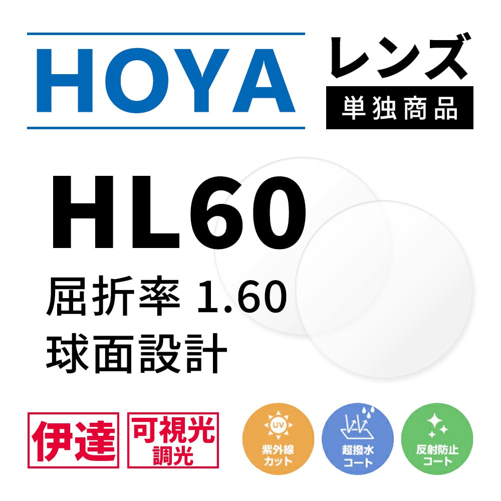 HOYA 球面設計 屈折率1.60 HL60 可視光調光 センシティダーク SENSITY DARK 薄型レンズ フォトクロミック  Photochromic 伊達 UVカット サングラス 眼鏡 メガネ レンズ交換費無料 他店フレーム交換対応 左右 2枚1組 永遠の定番