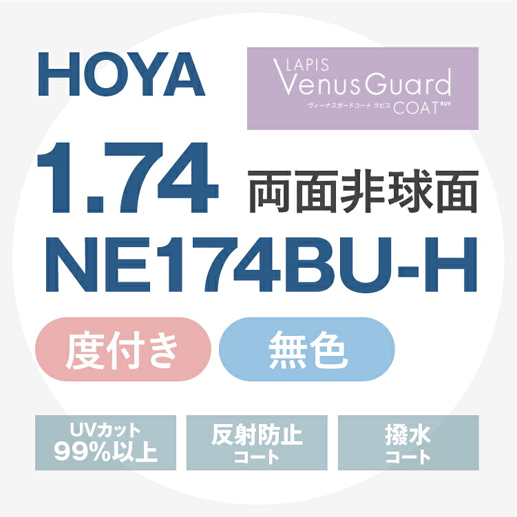 【度付き / 透明レンズ（ヴィーナスガードコートラピスRUV付）】HOYA 両面非球面 1.74 NE174BU-H 超薄型レンズ 度あり UVカット サングラス 眼鏡 メガネ レンズ交換費無料 他店フレーム交換対応 カラーレンズ対応｜左右 2枚1組 【透明NLレンズ】 ラッピング無料
