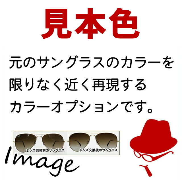 一応専用になります…グラデーションレンズ サングラス 行楽シーズンに向けて、約200種類以上のカラーレンズを販売する