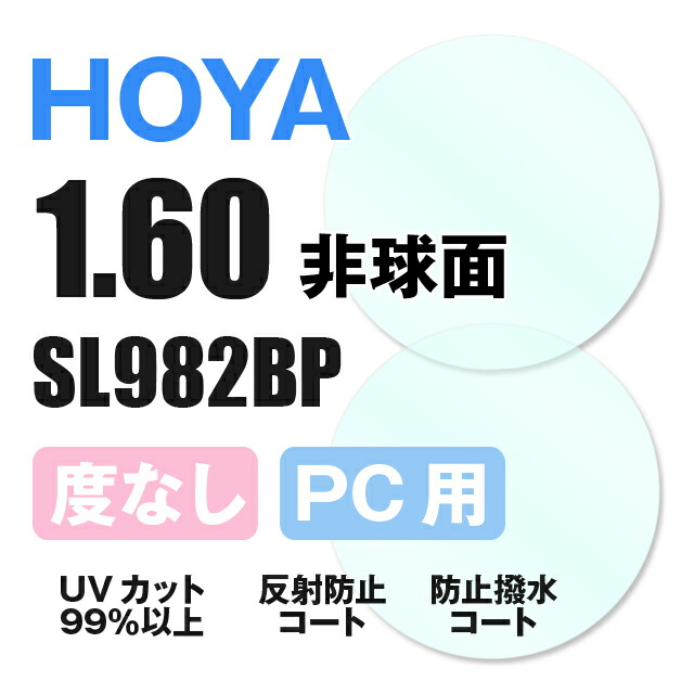 楽天市場】【度付き / PC用 透明レンズ】HOYA 非球面 1.60 SL982BP ...
