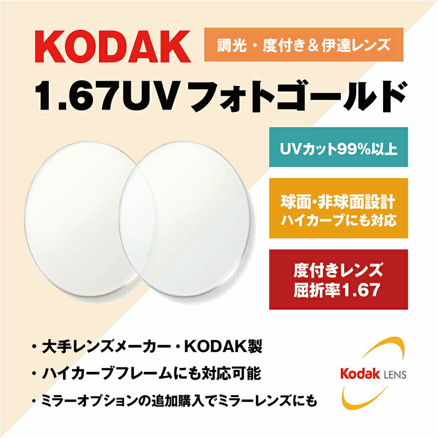 KODAK 球面 1.67 UV PhotoGold 薄型レンズ Photochromic フォトクロミック 度あり 伊達 UVカット サングラス 眼鏡 メガネ レンズ交換費無料 他店フレーム交換対応|左右 2枚1組