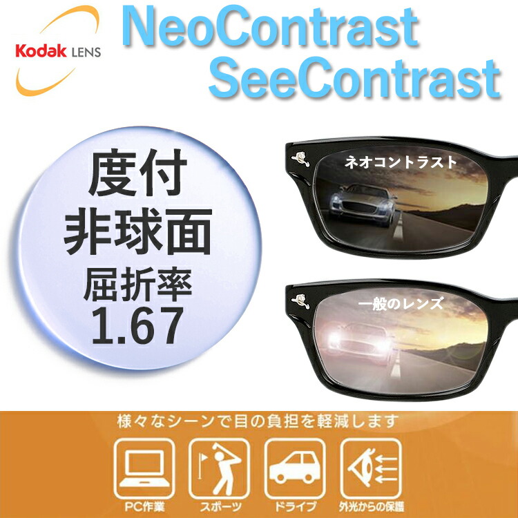 55%OFF!】 KODAK 非球面 1.67 Neo Contrast ネオコントラスト See シーコントラスト 薄型レンズ 度あり 伊達  UVカット サングラス 眼鏡 メガネ レンズ交換費無料 他店フレーム交換対応 ドライブ 運転 左右 2枚1組 fucoa.cl