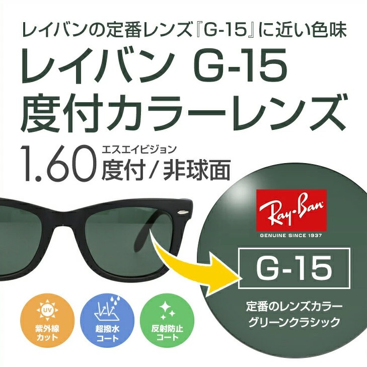 【レンズ交換】単焦点1.60球面レイバンカラー【67】 savs06-00003y-g15.jpg