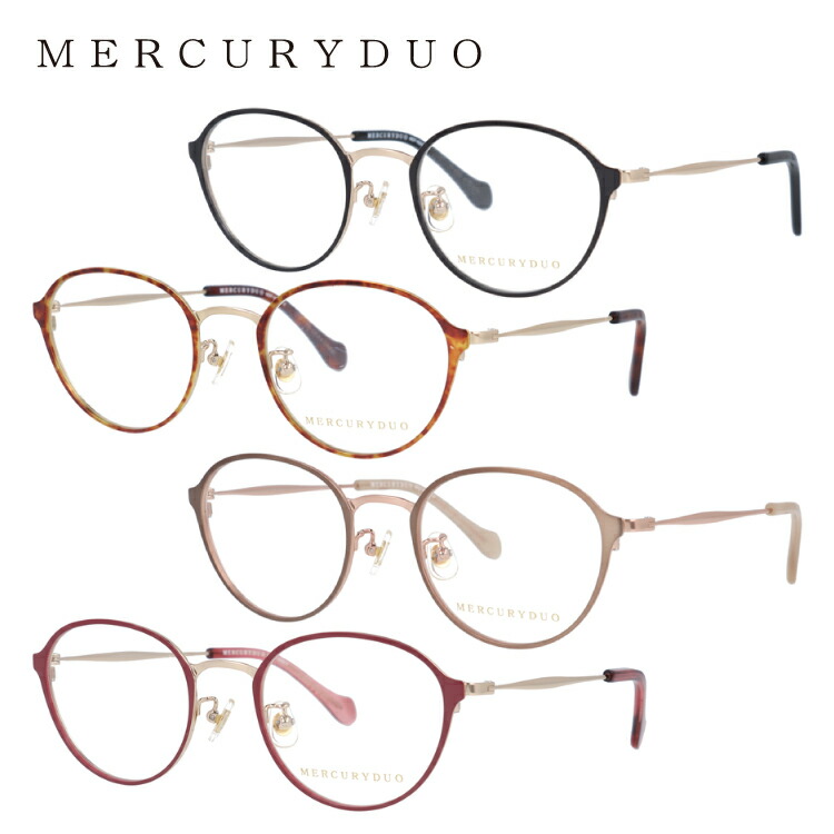 メガネ 眼鏡 度付き 度なし おしゃれ MERCURYDUO マーキュリーデュオ MDF6032 全4色 49サイズ ボストン型 レディース 女性 UVカット 紫外線 ブランド サングラス 伊達 ダテ｜老眼鏡・PCレンズ・カラーレンズ・遠近両用対応可能