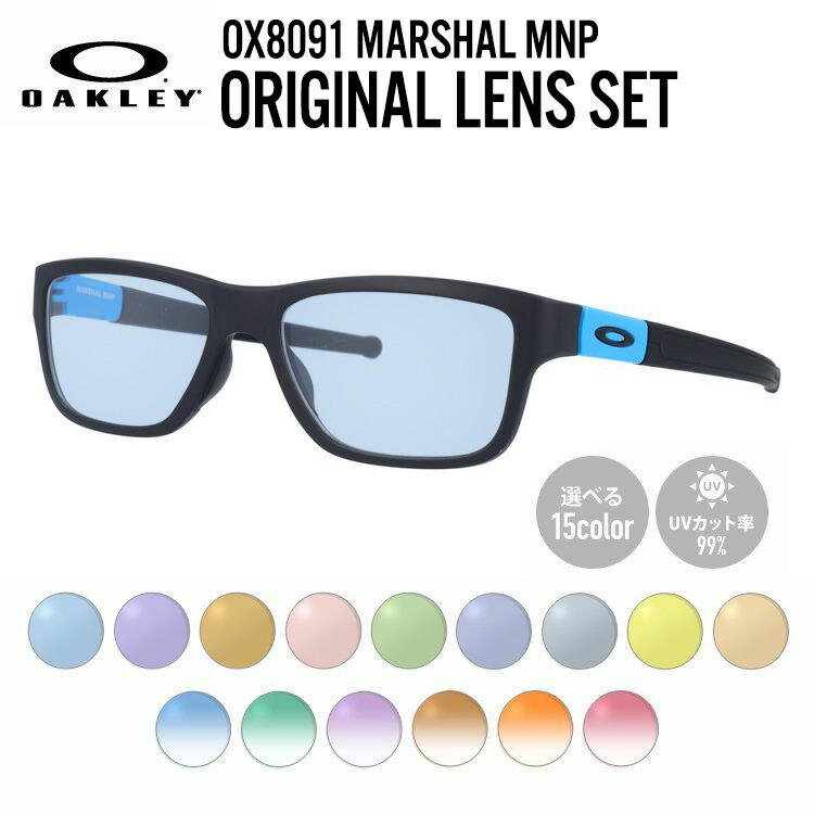 【選べるレンズ15色】【国内正規品】オークリー ライトカラー サングラス OAKLEY MARSHAL MNP マーシャルMNP OX8091-0455 55 TrueBridge（4種ノーズパッド付） スクエア型 メンズ レディース アウトドア 運転 ドライブ レジャー UVカット 伊達 メガネ 眼鏡｜眼鏡達人