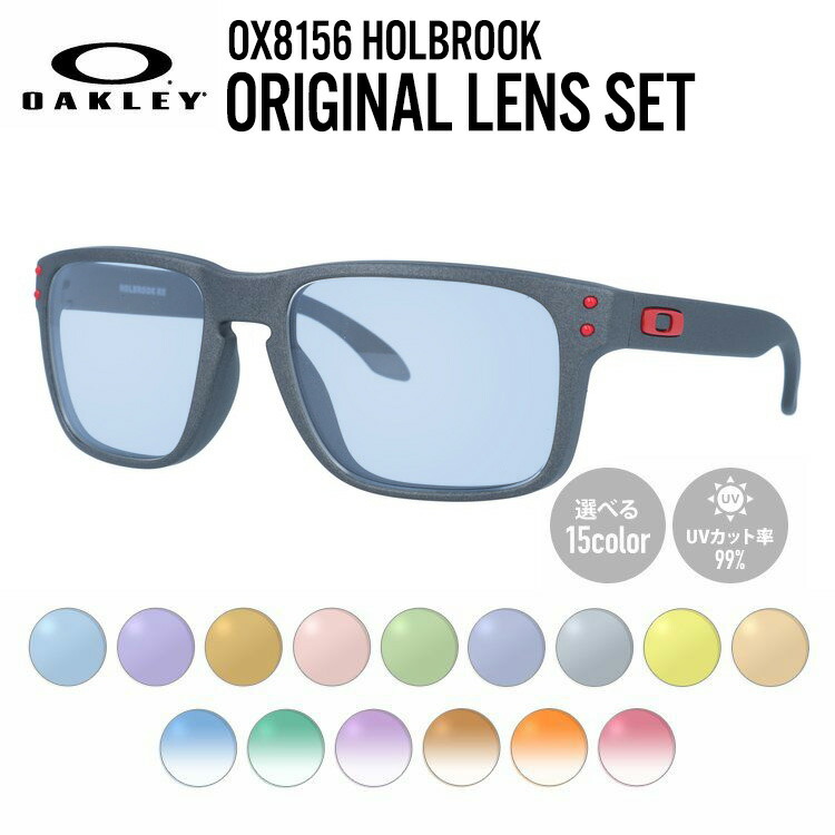 【国内正規品】【選べる15色 ライトカラーレンズ】オークリー ライトカラー サングラス OAKLEY ホルブルック レギュラーフィット HOLBROOK OX8156-0954 54サイズ スクエア メンズ レディース アウトドア 運転 ドライブ レジャー UVカット 伊達 メガネ 眼鏡｜眼鏡達人