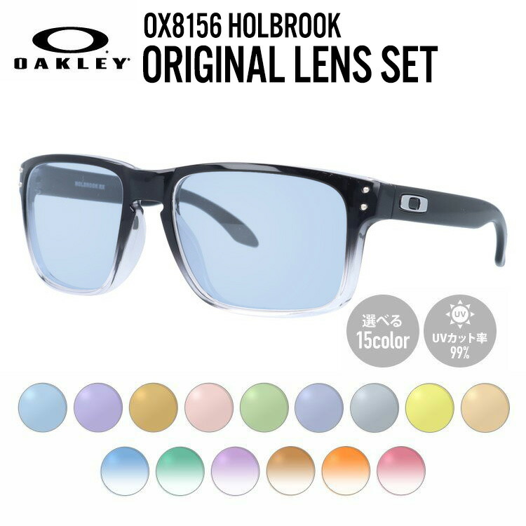 【選べるレンズ15色】オークリー ライトカラー サングラス OAKLEY ホルブルック レギュラーフィット HOLBROOK OX8156-0656 56サイズ スクエア メンズ レディース アウトドア 運転 ドライブ レジャー UVカット 伊達 メガネ 眼鏡【海外正規品】｜眼鏡達人