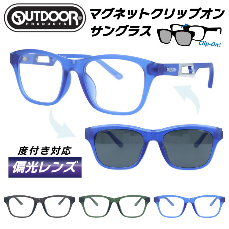 アウトドア メガネフレーム クリップオンサングラス 偏光レンズ アジアンフィット OUTDOOR 09-0006 52サイズ 全3カラー ウェリントン型 マグネット式でワンタッチ着脱 メンズライク ユニセックス メンズ レディース|眼鏡達人