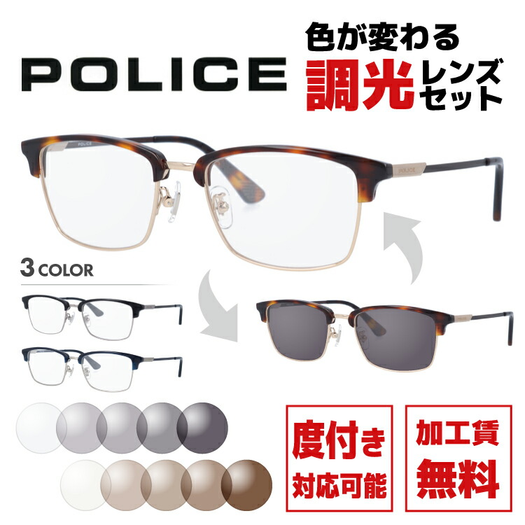 ポリス 調光サングラス 度付きメガネ 伊達メガネ Police Vpl6j 全3カラー 52サイズ ブロー ユニセックス メンズ レディース Voli Me