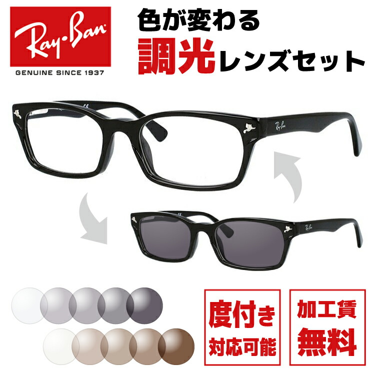 レイバン サングラス 調光レンズセット Ray-Ban RX5017A 2000 52サイズ （RB5017A） メンズ レディース ユニセックス アジアンフィット スクエア 伊達メガネ カラーレンズ UVカット 【RayBan】【海外正規品】 ラッピング無料
