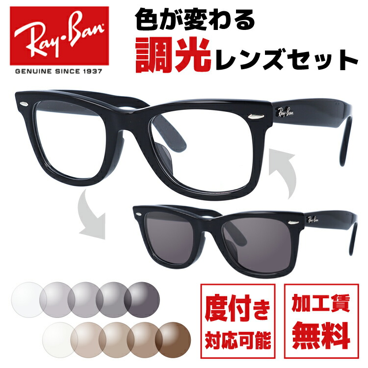 【楽天市場】レイバン サングラス 調光レンズセット Ray-Ban