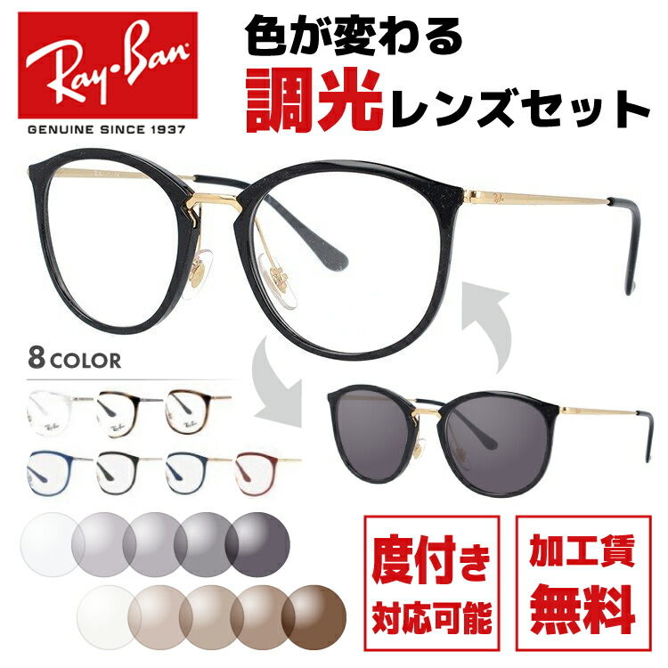 レイバン サングラス 調光レンズセット Ray-Ban RX7140 全8カラー 49サイズ・51サイズ （RB7140） メンズ レディース  ユニセックス ボストン 伊達メガネ カラーレンズ UVカット 【RayBan】【海外正規品】 ラッピング無料 | 眼鏡達人