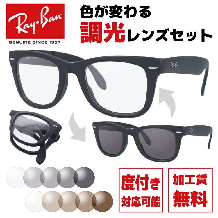 レイバン サングラス 調光レンズセット Ray-Ban RB4105 601S 50 レギュラーフィット WAYFARER FOLDING ウェイファーラー フォールディング ウェリントン型 メンズ レディース 折りたたみ 折り畳み 黒縁 黒ぶち RAYBAN メガネ 眼鏡 【海外正規品】 18,900円