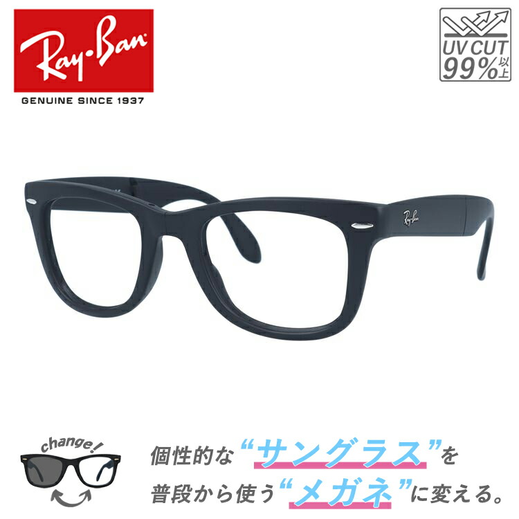 【クリアレンズセット 度付・伊達選択可】レイバン サングラス メガネ 度あり 度なし ウェイファーラー RB4105 601S 50 レギュラーフィット ウェリントン型 フォールディング 折り畳み 黒縁 黒ぶち メンズ レディース ドライブ 運転 WAYFARER Ray-Ban 【海外正規品】