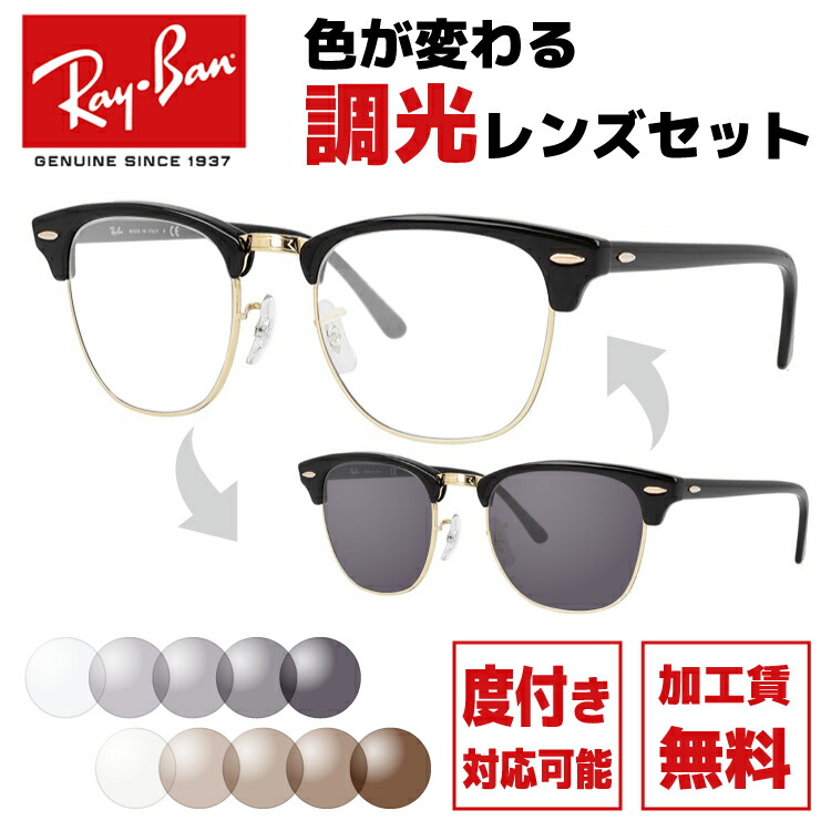 楽天市場】レイバン サングラス 調光レンズセット Ray-Ban RB2176 901 51 レギュラーフィット CLUBMASTER FOLDING  クラブマスター フォールディング ブロー型 メンズ レディース 折りたたみ 折り畳み RAYBAN ブランドサングラス メガネ 眼鏡 【海外正規品】  : 眼鏡達人