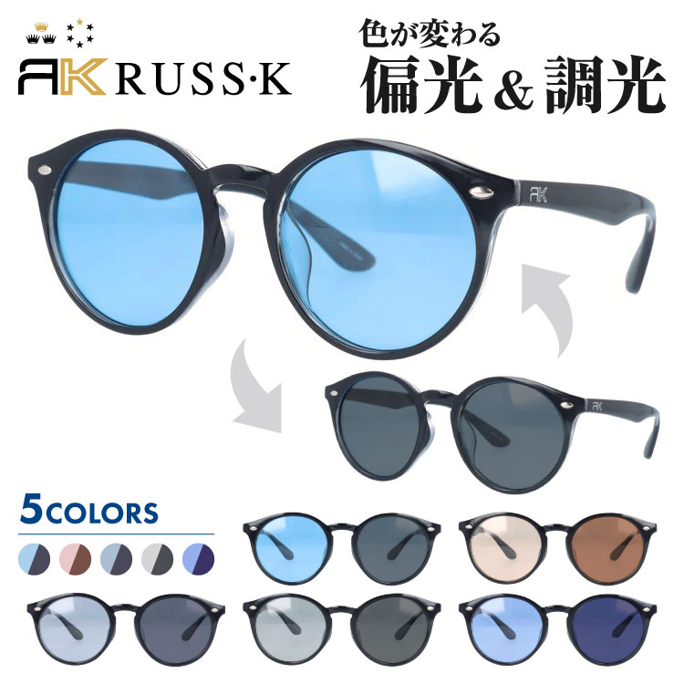 ラスケー 調光偏光サングラス アジアンフィット RUSS-K RK3021 全5色 51サイズ ボストン型 メンズ レディース 男女兼用 ユニセックス  ブランド 人気 UVカット 紫外線 おしゃれ 運転 ドライブ レジャー アウトドア 夏 釣り フィッシング 海 川 半額