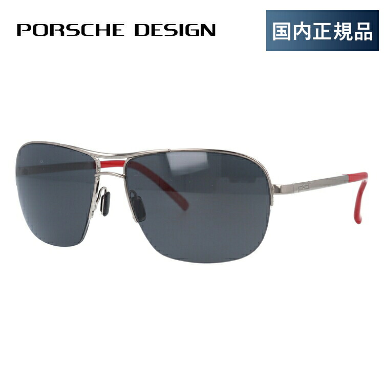 ポルシェデザイン サングラス PORSCHE DESIGN P8545-B-6015-130-V616-E92 シルバー/ダークグレー 【メンズ】UVカット 度付対応｜眼鏡達人