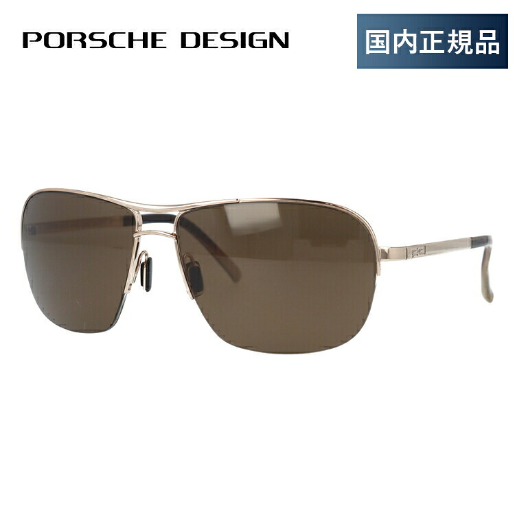 ポルシェデザイン サングラス PORSCHE DESIGN P8545-C-6015-130-V629-E92 ゴールド/スモークブラウン 【メンズ】UVカット 度付対応｜眼鏡達人