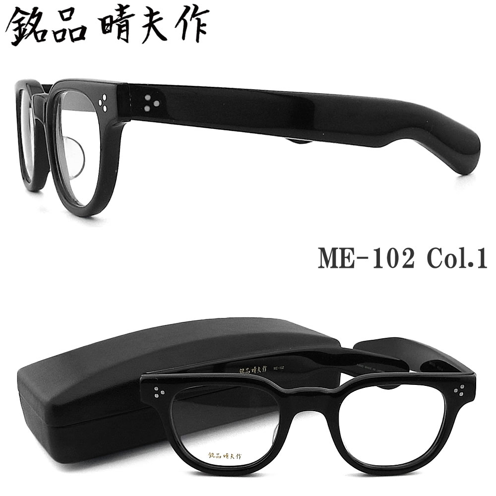 メガネ　銘品晴夫作　ME-85 MADE IN 鯖江！ 銘品晴夫作 セルロイドフレーム スクエア 伊達メガネ めがね