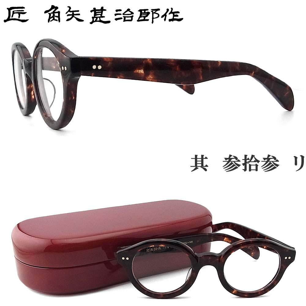 ☆匠 角矢甚治郎作【鯖江メガネ・新品】伊達メガネ セルロイド