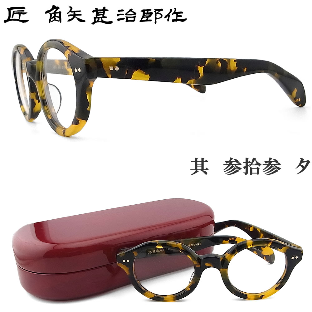 楽天市場】匠 角矢甚治郎作 メガネ 其 参拾六 イ 三十六 眼鏡
