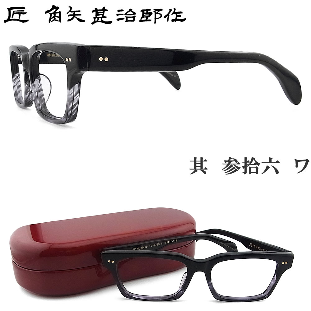 楽天市場】匠 角矢甚治郎作 メガネ 其 参拾参 タ 三十三 眼鏡