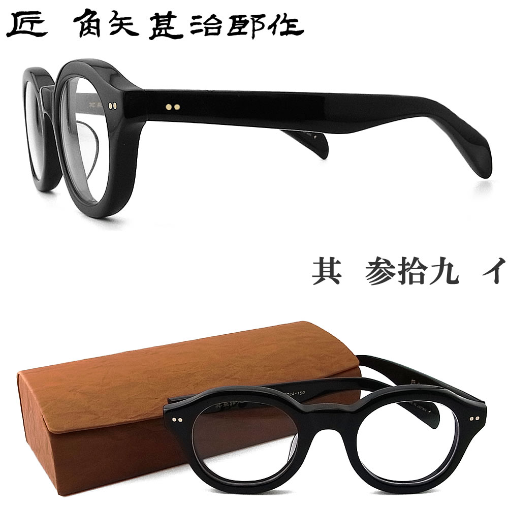 匠 角矢甚治郎作 メガネ 正規品販売店 其 参拾九 イ 三十九 ボストン めがね 眼鏡 ブラック 伊達メガネ 度付き 青色光カット おしゃれ セルロイド タクミ カドヤジンジロウ 日本製 鯖江 職人 hand made in japan メンズ レディース 参拾九｜グラス・パパ