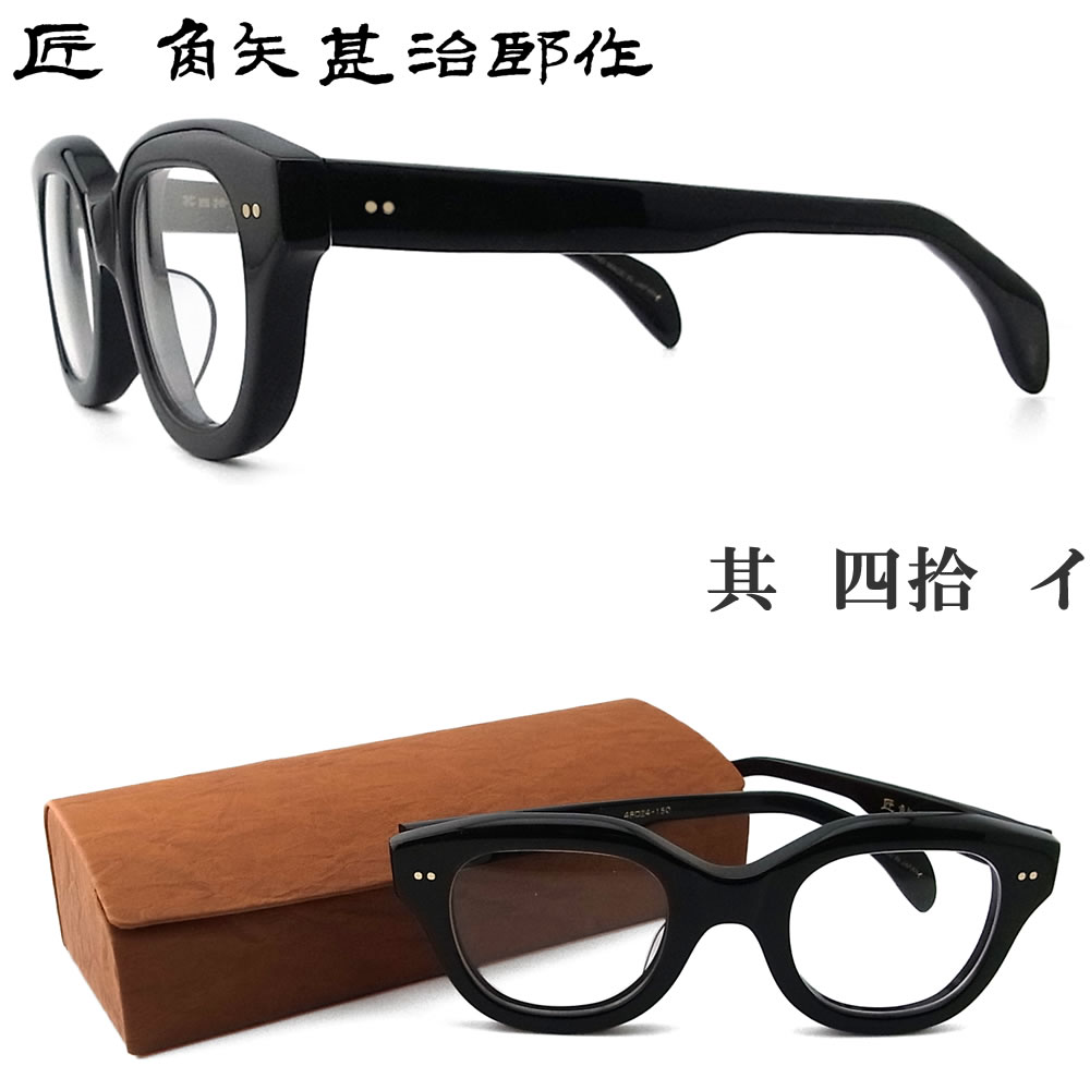 匠 角矢甚治郎作 メガネ 正規品販売店 其 四拾 イ 四十 ウェリントン めがね 眼鏡 ブラック 伊達メガネ 度付き 青色光カット おしゃれ セルロイド タクミ カドヤジンジロウ 日本製 鯖江 職人 hand made in japan メンズ レディース 四拾｜グラス・パパ