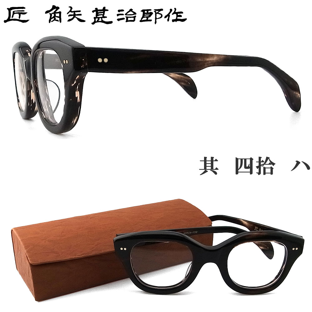 楽天市場】匠 角矢甚治郎作 メガネ 其 参拾参 タ 三十三 眼鏡