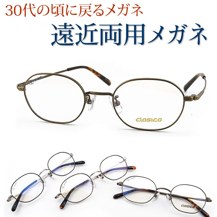 30代の頃に戻る眼鏡 遠近両用眼鏡《安全性のあるのSEIKO・HOYA水晶体当て嵌める》CLASICO338 古典派音楽模範例 老眼鏡の相対度数でご申しつける下さい 幾ばくもなくも見える伊達メガネ 成人男性 成人女性