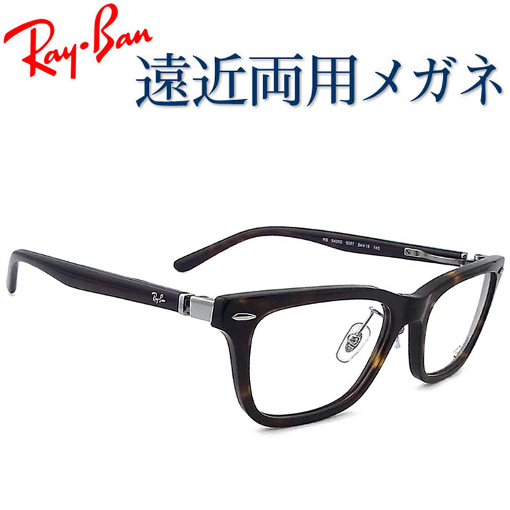 30代の頃に戻るメガネ　レイバン遠近両用メガネ SEIKO・HOYAレンズ使用 RayBan RB5426D 8287 老眼鏡の度数でご注文下さい　近くも見える伊達眼鏡 送料無料 やや大きめサイズ｜グラス・パパ
