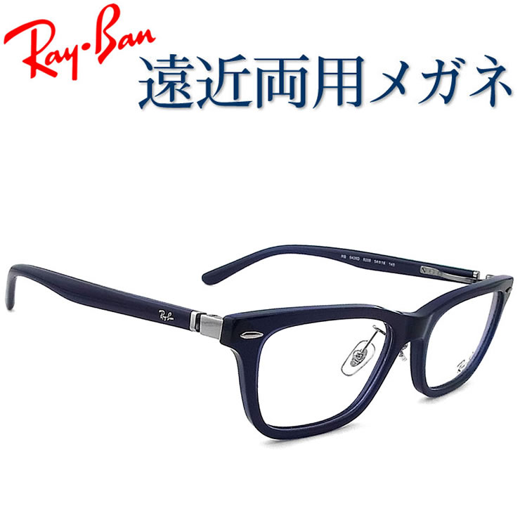 30代の頃に戻るメガネ　レイバン遠近両用メガネ SEIKO・HOYAレンズ使用 RayBan RB5426D 8287 老眼鏡の度数でご注文下さい　近くも見える伊達眼鏡 送料無料 やや大きめサイズ｜グラス・パパ