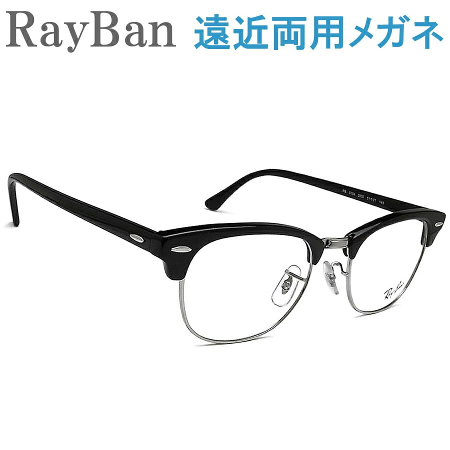 レイバン遠近両用眼鏡 楽になることのHOYA・SEIKO水晶体当て嵌める！RayBan5154-2000 大きさ51 老眼鏡の相対度数でご申し付けるいただけます