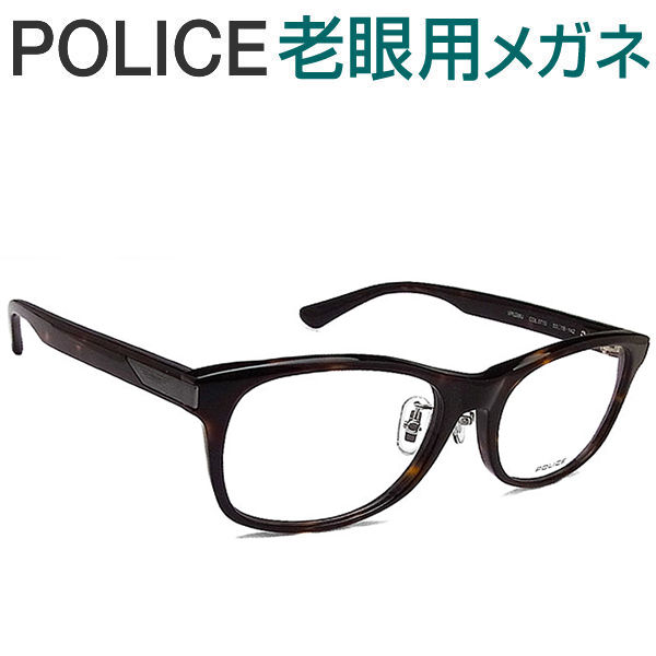 レンズが大切！ポリス老眼用メガネ　HOYA・SEIKOメガネ用薄型レンズ使用　POLICE VPLE86J-0710 老眼鏡（シニアグラス・リーディンググラス）送料無料 おしゃれ　男性用　普通サイズ｜グラス・パパ