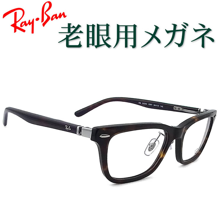 水晶体が意味有りげ！レイバン遠視用眼鏡 HOYA・SEIKO眼鏡用薄型水晶体当て嵌める RayBan 5426D8287 老眼鏡（シニアグラス・リーディンググラス）貨物輸送無料 メガネ やや大きめ大きさ