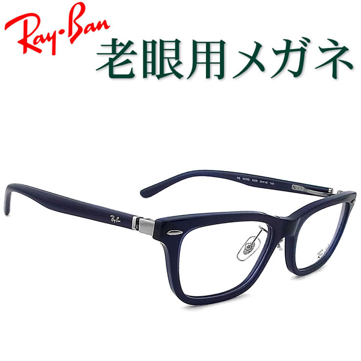水晶体が意味有りげ！レイバン遠視用眼鏡 HOYA・SEIKO眼鏡用薄型水晶体当て嵌める RayBan 5426D8288 老眼鏡（シニアグラス・リーディンググラス）貨物輸送無料 メガネ やや大きめ大きさ