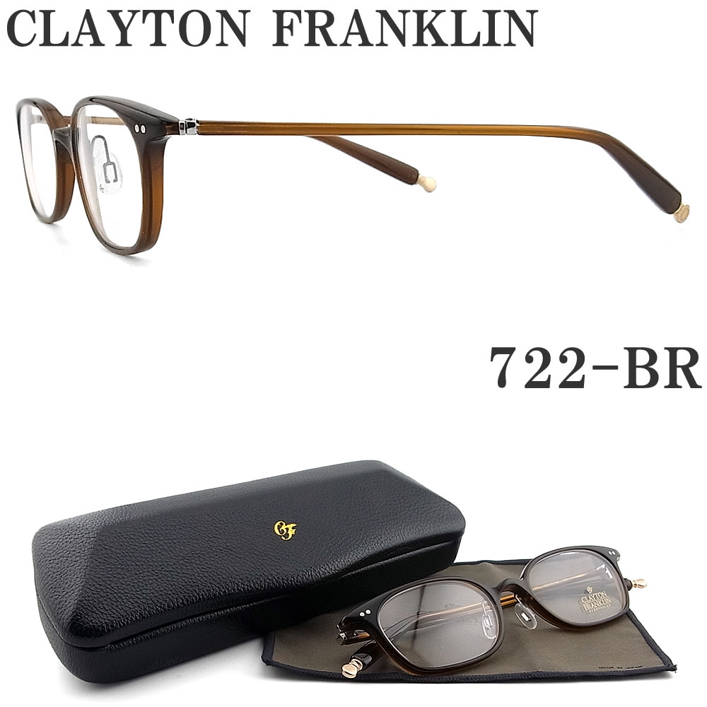 クレイトン フランクリン CLAYTON FRANKLIN メガネ 722-BR 眼鏡 クラシック 伊達メガネ 度付き ブラウン メンズ レディース 男性 女性｜グラス・パパ