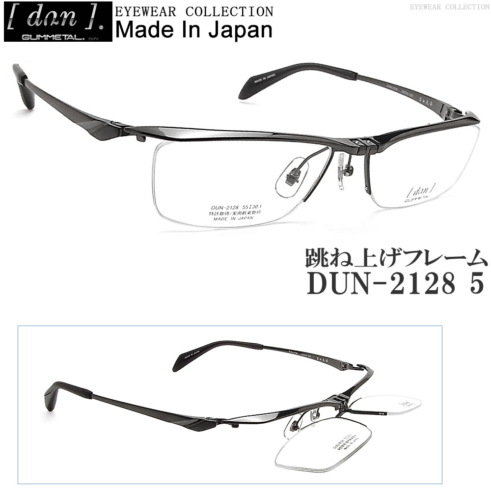 楽天市場 Dun ドゥワン メガネ Dun 2128 4 跳ね上げタイプ 眼鏡 ブランド 伊達メガネ 度付き ブラック レッド ゴムメタル メンズ 男性 日本製 グラス パパ