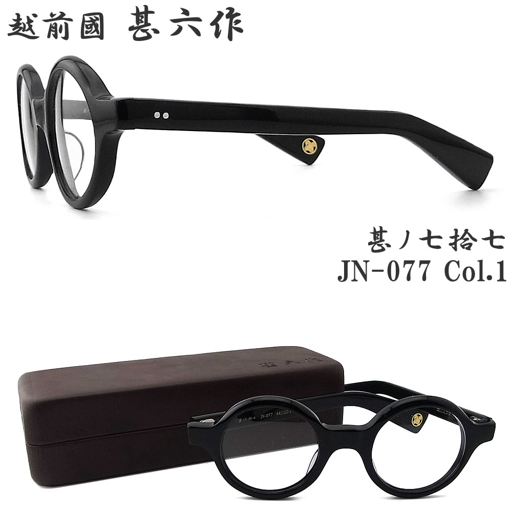 越前國甚六作　甚ノ七拾壱　JN-071 越前國甚六作 甚ノ七拾壱 JN-071 - 【公式】さばえめがね