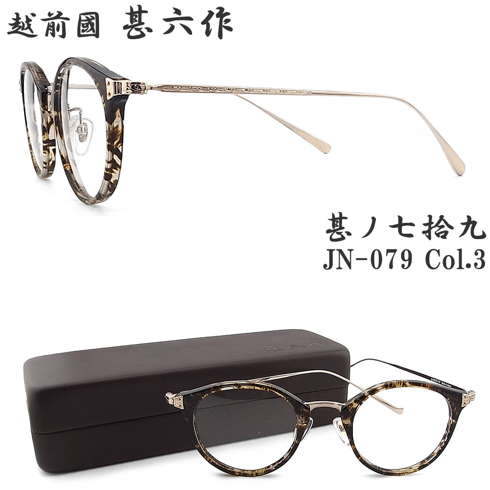 越前國ひょうろく玉作 甚ノ七拾九 JN-079 col.3 豆の町 メガネ 古典派音楽 伊達眼鏡 度付き添い人 赤銅色ササ×白いことゴールド 日本製 鯖江 細工人 made インチ japan エチゼンノクニ ジンロクサク jn079 眼鏡・サングラス-眼鏡-バッグ・小物・ブランド雑貨