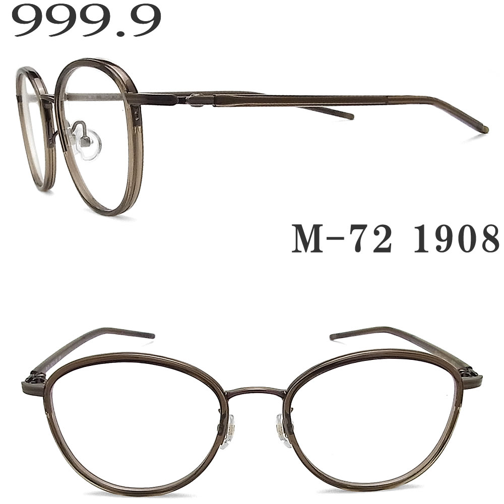 ランキング上位のプレゼント フォーナインズ 999 9 メガネ M 72 1908 眼鏡 伊達メガネ 度付き スモークブラウン アンティークブラウン プラ チタン メンズ レディース 男性 女性 Four Nines メガネ グラス パパ 最旬トレンドパンツ Universusmedia Com