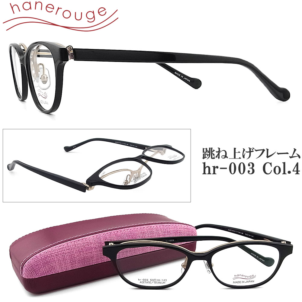 hanerouge ハネルージュ 跳ね上げ式 hr-003 Col.4 はねあげ 単式 眼鏡 度付き 青色光カット パソコン用 ユニセックス 日本製 ブラック×マットゴールド