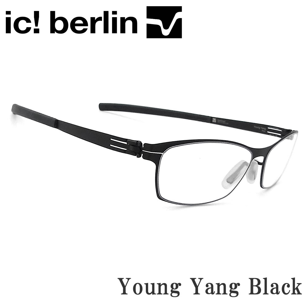 ic! berlin アイシーベルリン 眼鏡 Young Yang 青少年ヤン Black 日本押さえる模範例 メガネ 伊達眼鏡 度付き添い人 メンズ レディース 成人男性 成人女性 ＦＲＧ製