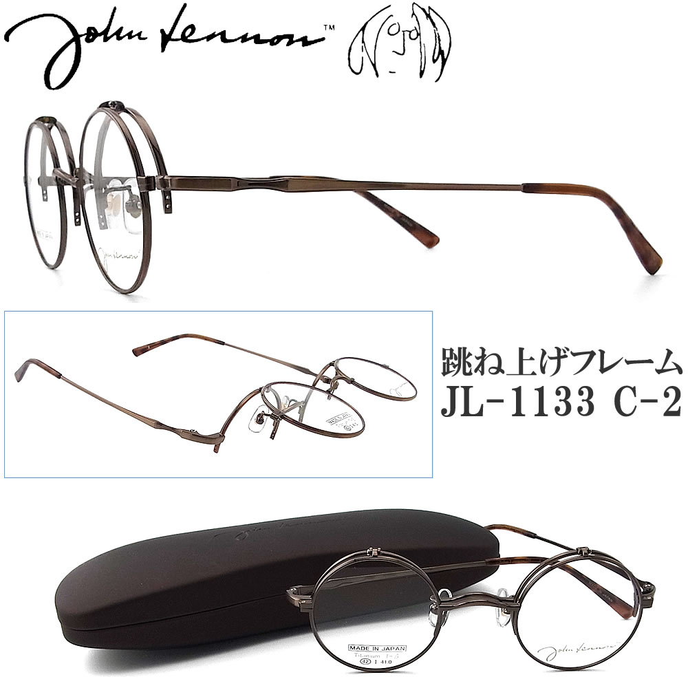 JOHN LENNON ジョンレノン メガネ JL-1133 2 跳ね上げ 42サイズ 日本製 ラウンド 丸眼鏡 クラシック めがね 眼鏡 アンティーク john lennon フレーム 新品 男性・女性 チタン 日本製 アンティークブラウン jl1133｜グラス・パパ