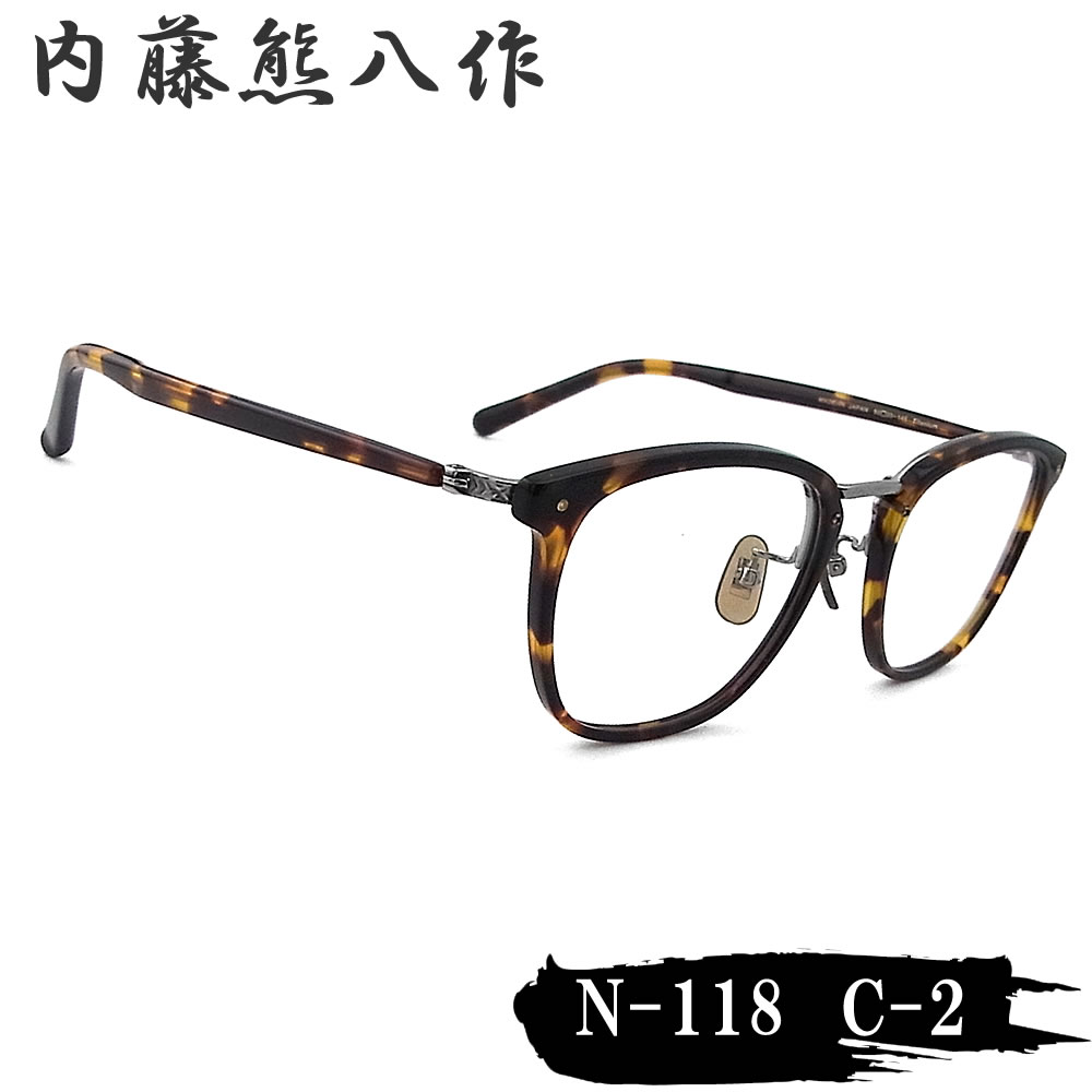 ＼ポイントアップ20倍！／ 内藤熊八作 眼鏡 N-118 col.2 ボストン めがね クラシック トータス(鼈甲柄)×グレー 日本製 鯖江 職人 made in japan ナイトウクマハチサク メンズ レディース Tortoise/Gray n118
