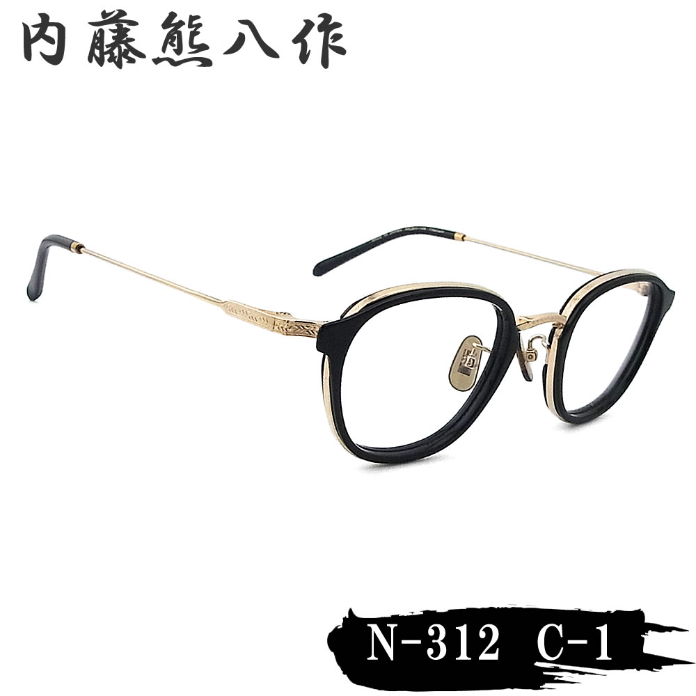 内藤熊八作 眼鏡 N-307 col.3 一山モデル スクエア めがね クラシック アンティークゴールド 日本製 鯖江 職人 made in japan ナイトウクマハチサク メンズ レディース At-Gold n307 楽天市場】内藤熊八作 眼鏡 N-307 col.3 一山モデル スクエア めがね