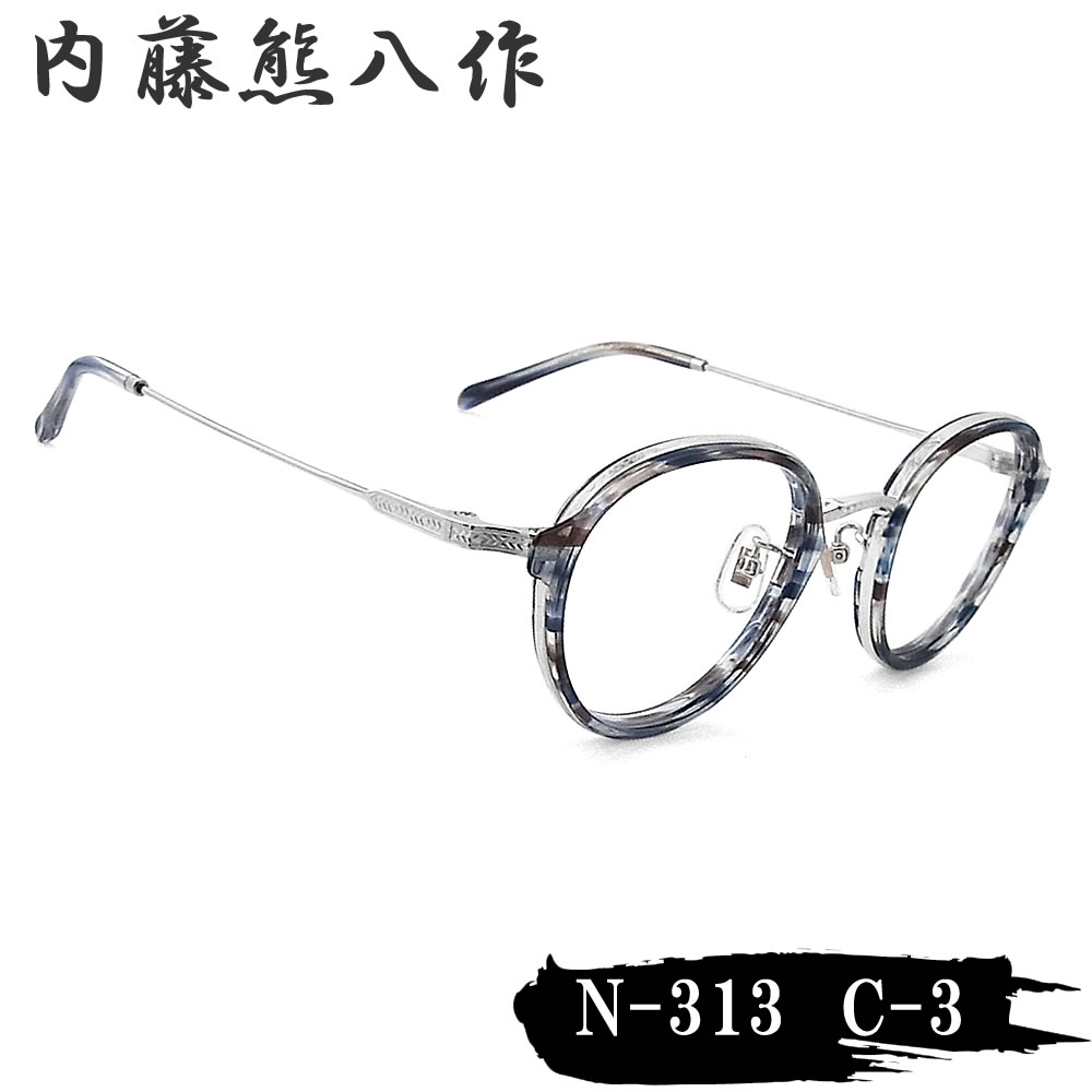 内藤熊八作 眼鏡 正規品販売店 N-313 col.3 ボストン めがね クラシック ブルー系/シルバー 伊達メガネ 度付き 青色光カット おしゃれ 彫金模様 ナイトウクマハチサク 日本製 鯖江 職人 made in japan メンズ レディース n313|グラス・パパ