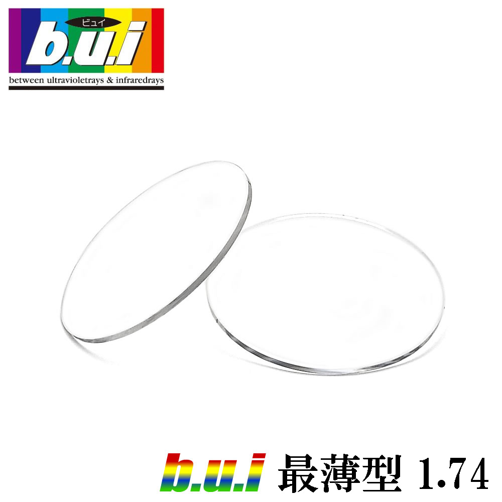 ［b.u.i：ビュイ］ 最薄型174AS度数付き無色レンズ［2枚１組］眼精疲労の予防に　パソコン用レンズ　bui