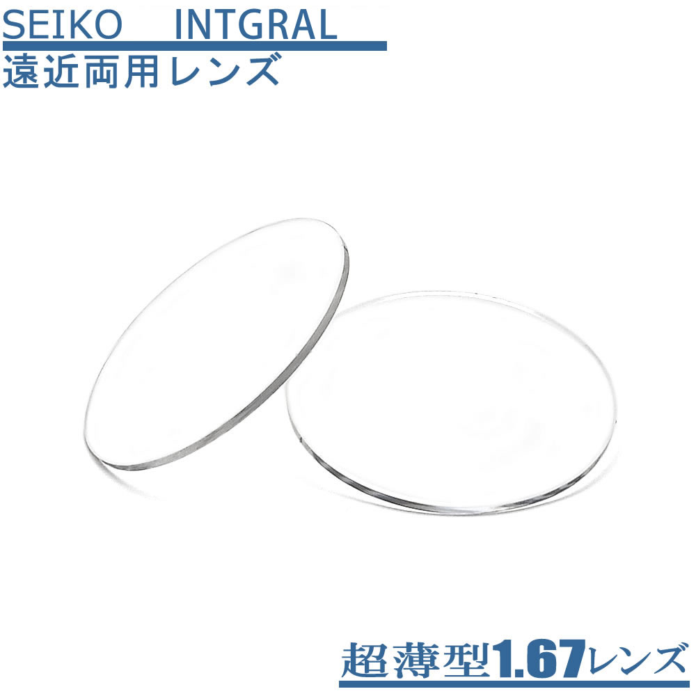 楽天市場】SEIKO 調光遠近両用 屈折率1.67 薄型レンズインテグラルNS